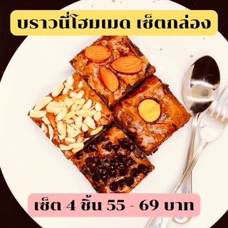 "บราวนี่โฮมเมด สูตรเข้มข้น"  Brownies Homemade 4ชิ้น มีท็อปปิ้ง