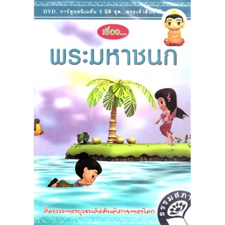 DVD การ์ตูนอนิเมชั่น 3 มิติ ชุดพระเจ้าสิบชาติ พระมหาชนก