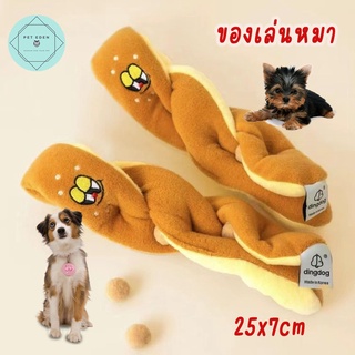 ของเล่นผ้าหมา Twist Dog Toy 25x7cm ของเล่นหมา ของเล่นสุนัข ของเล่นสัตว์เลี้ยง