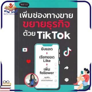 หนังสือใหม่มือหนึ่ง เพิ่มช่องทางขายขยายธุรกิจด้วย TikTok