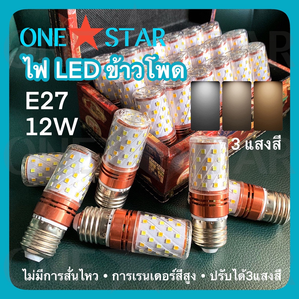ONESTAR หลอด LED ข้าวโพด 12W E27 แสงขาว+แสงอุ่น+แสงเป็นกลาง 2835 ความสว่างสูง ในร่มกลางแจ้ง ตลาดกลางคืน สำนักงาน