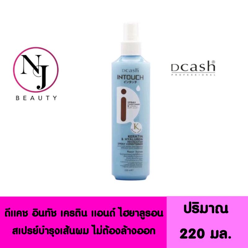 Dcash ดีแคช อินทัช เคราติน & ไฮยาลูรอน รีครีเอเตอร์ สเปรย์ คอนดิชันเนอร์ (สเปรย์บำรุงผมเคราตินอินทัชสีฟ้า)