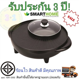 เตาปิ้งย่างอเนกประสงค์พร้อมหม้อสุกี้ รุ่น SM-EG1302 SMARTHOME มี มอก.ปลอดภัยแน่นอน