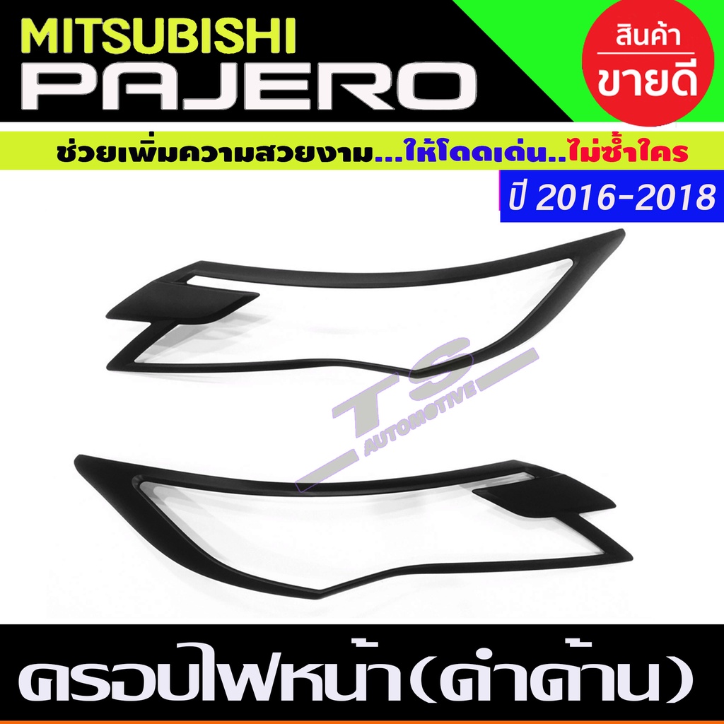 ครอบไฟหน้า สีดำด้าน สำหรับ มิตซูบิชิ ปาเจโร่ New Pajero 2015 2016 2017 2018 (R)