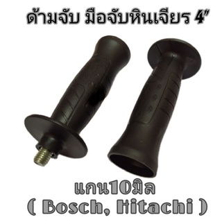 ด้ามจับหินเจียร4" แกน10มิล สำหรับ (Bosch, Hitachi)