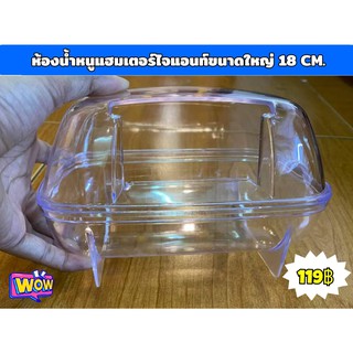 ห้องน้ำหนูแฮม​เตอร์​ ห้องน้ำไจแอนท์​ยุโรป ขนาดใหญ่ Hmaster bathroom อุปกรณ์ตกแต่งสำหรับหนูแฮมเตอร์