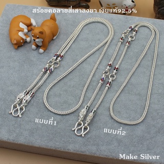 MaKe Silver : สร้อยคอเงินแท้92.5% ลายสี่เสาลงยาหัวมังกร (เงินแท้92.5% ทั้งเส้นไม่ชุบไม่ลอก) แถมฟรีน้ำยาล้างเงิน 30ml