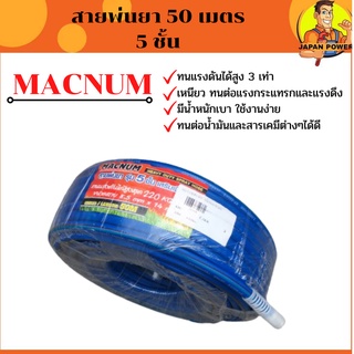 Macnum สายพ่นยา 50 เมตร 5ชั้น