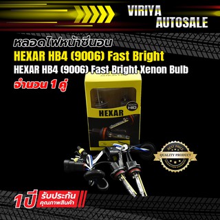 หลอดไฟหน้าซีนอน HEXAR HB4 (9006) Fast Bright	- HEXAR HB4 (9006) Fast Bright Xenon Bulb