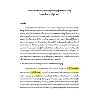 เอกสารเพิ่มเติมประกอบการบรรยาย วิชา POL 6100 แนวทางการศึกษาทางรัฐศาสตร์ Approaches in Political Sciences