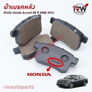 ผ้าเบรคหลัง ACCORD G8 ปี 2008-2012 (Brand Genius Part) เหมือนของเดิมติดรถ