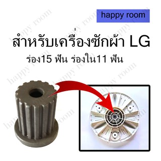 บูตใส่ใบพัดซัก LG ร่อง15 ฟัน ร่องใน11 ฟัน  ใส่แกนซักแอลจี  อะไหล่เครื่องซักผ้า บูทแกนเฟืองใบพัดเครื่องซักผ้า LG สำหรับช