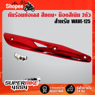 กันร้อน กันร้อนท่อ WAVE125R,S,X, เวฟ125R,S,X สีแดงแก้ว+ น๊อตกันร้อน เลส สีเงิน 3 ตัว