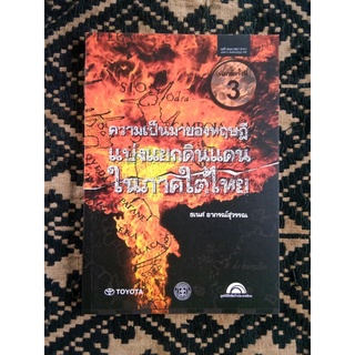 ความเป็นมาทฤษฎีแบ่งแยกดินแดนในภาคใต้ไทย/ธเนศ อาภรณ์สุวรรณ