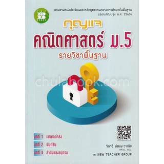 กุญแจคณิตศาสตร์ ม.5 รายวิชาพื้นฐาน