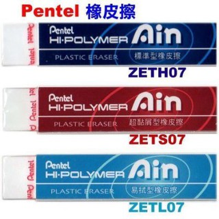 ยางลบ Pentel Ain Hi-Polymer ZETH07 / ZETS07 / ZETL07