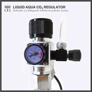 LIQUID AQUA CO2 REGULATOR หัวปรับแรงดัน CO2 (หัวเร็กกูเลเตอร์) สำหรับถังคาร์บอนเกลียวไทย (CGA320)