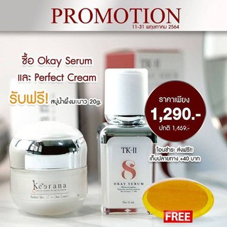 เซทคู่จิ้น ฟินเวอร์ (เพอร์เฟคครีม+โอเคเซรั่ม) โอเคเซรั่ม TK2 OK SERUM okserum ครีมคุณยายkeerana ❤เฟอร์เฟคครีม