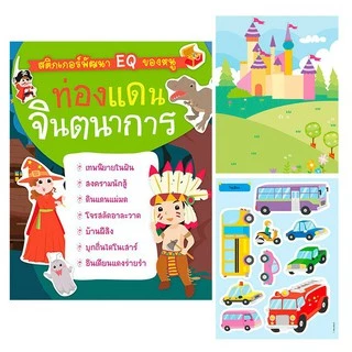 หนังสือสติกเกอร์พัฒนา EQ ติดสนุก เลือกได้ 10หมวด หนังสือสติกเกอร์ สติกเกอร์เด็ก ของเล่นเด็ก เสริมพัฒนาการ หนังสือเด็ก