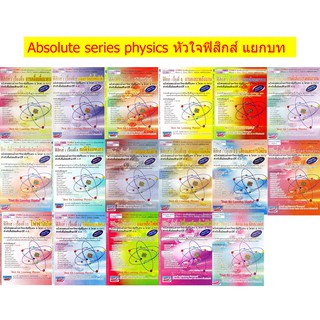 Absolute Series Physics Book หัวใจ ฟิสิกส์ แยกบท รวม เทคนิค ตะลุยโจทย์ ม. 4 5 6 สอบ เข้า มหาวิทยาลัย ดีที่สุด SC ^^