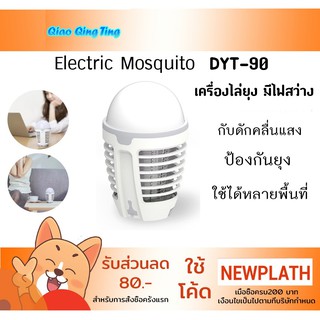 โคมไฟ ไล่ยุง QiaoQingTin portable mosquito Sothing killer bulb dyt-90 LED USB แขวนได้ ไฟสว่าง