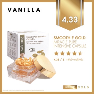 Smooth E Gold Miracle Capsule 12แคปซูล สมูท อี โกลด์ มิราเคิล ชะลอการเกิดริ้วรอย ผิวสว่างใส