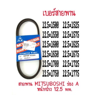 สายพาน MITSUBOSHI ร่อง A หน้ากว้าง 12.5 mm.