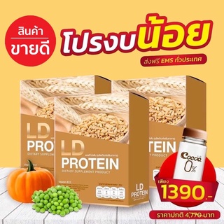 🔥ส่งฟรี‼️LD protein โปรโมชั่นงบน้อย ‼️ โปรตีนแบรนด์แม่ตั๊ก 1กล่องมี10ซอง โปรตีน3กล่อง+กระบอกเชค1ใบ