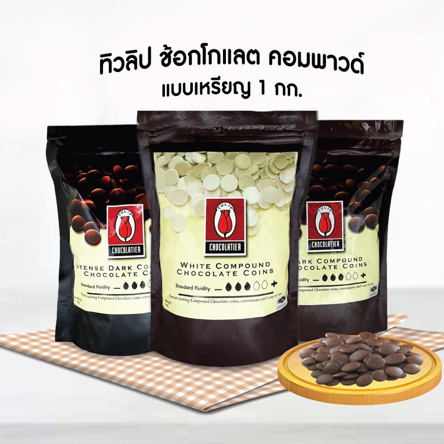 ช็อกโกแลต คอมพาวด์ ทิวลิป แบบเหรียญ 1 Kg INTENSE DARK COMPOUND ไวท์คอมพาวด์