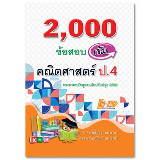 C111 9786162375828 2,000 ข้อสอบเข้ม คณิตศาสตร์ ป.4