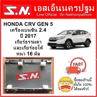 หม้อน้ำ รถยนต์ ฮอนด้า ซีอาร์วี HONDA CRV GEN 5 ปี 2017 เครื่องเบนซิน 2.4 ใส่กับเกียร์ธรรมดาและเกียร์ออโต้ หนา 16 มิล