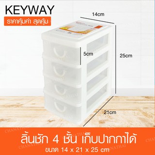 Keyway กล่องลิ้นชักใส่ของเล็ก 4 ชั้น รุ่น CK-124