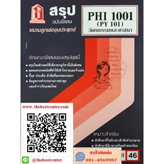 สรุป PHI 1001 (PY 101) วัฒนธรรมและศาสนา