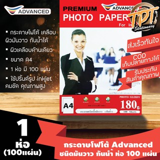 [1ห่อ 100แผ่น] กระดาษโฟโต้ แอดวานซ์ Advanced เนื้อมันเงา กันนำ้