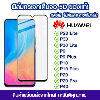 ฟิล์มกระจก Huawei แบบเต็มจอ 5D กาวเต็มแผ่น Huawei P20 Lite/P30/P30 Lite/P9/P9 Plus/P10/P10 Plus/P20/P20 Pro/P40