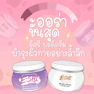 ของแท้ พร้อมส่ง 1 แถม 1 ครีมอีศรี EShi cream ครีมฟิลเตอร์ ครีมร้ายๆ