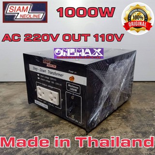 adaptor หม้อแปลงไฟ  Stepdown 220v to 110V SIAM NEOLINE 1000w Stepdown หม้อแปลงไฟฟ้าเข้า 220 V เป็น 110V