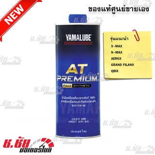 Yamalube AT Premium+   น้ำมันเครื่องสังเคราะห์แท้ 100% สำหรับรถออโต้