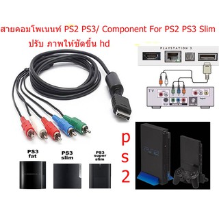 สายav componet ps2 ps3  ปรับภาพเป็นhd