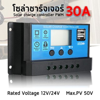 โซล่าชาร์จคอนโทรลเลอร์ Solar charge controller 12V/24V PWM มีให้เลือกทั้ง 10A/20A/30A/60A รุ่น 30A