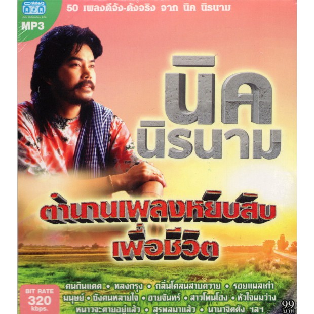 CD MP3 นิค นิรนาม ''ตำนานเพลงหยิบสิบเพื่อชีวิต''