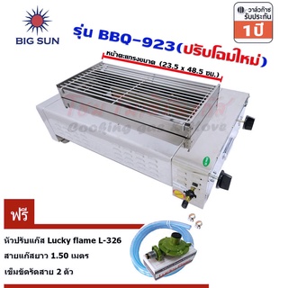 Bigsun เตาแก๊สย่าง ไร้ควัน สแตนเลส หัวอินฟาเรด BBQ-923 ตะแกรงย่าง ขนาด 23.5 x 48.5 ซม. ฟรีชุดหัวปรับแก๊ส L-326