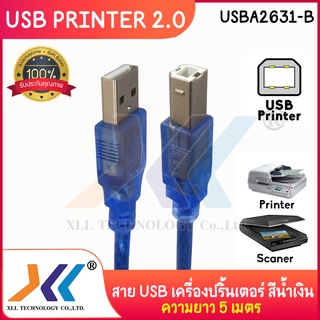 สาย USB 2.0 เครื่องปริ้น ความยาว 5 เมตร สีน้ำเงิน (USBA2631-b)