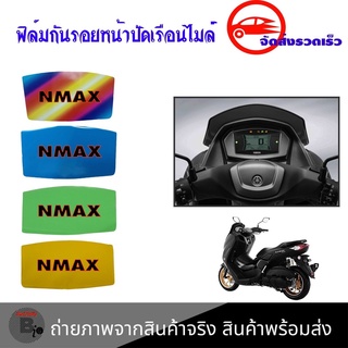 NMAX ปี20-22 ฟิล์มกันรอยไมล์N-MAX ฟิล์มไมล์ กันรอยไมล์ (YAMAHA) กันรอย เพิ่มสีสัน(0358)