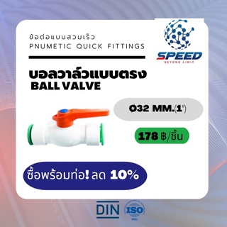 อุปกรณ์ข้อต่อPE บอลวาล์วแบบตรง Ø32 มม. (Ball valve 1 PVC Pnumetic Quick Fittings) ยี่ห้อ NAGA มีโปรซื้อคู่ท่อ HDPE