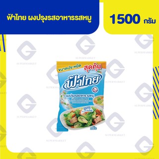 ฟ้าไทย ผงปรุงรสอาหารรสหมู ผัด ทอด ต้ม หมัก ยำ ( น้ำหนักสุทธิ 1500 กรัม ) 8854334004355