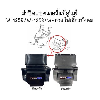 ฝาปิดแบตเตอรี่แท้ศูนย์ W-125R/ W-125S/ W-125Iไฟเลี้ยวบังลม