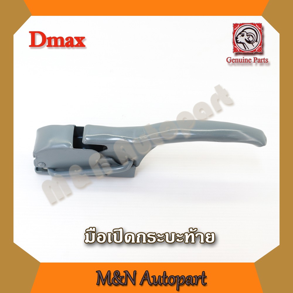 มือเปิดฝาท้าย dmax  ISUZU Dmax อันข้าง อีสุสุ อีซูซุ ดีแม็ก เปิดข้างกระบะท้าย มือเปิดท้ายกระบะ ซ้าย 