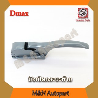 มือเปิดฝาท้าย dmax  ISUZU Dmax อันข้าง อีสุสุ อีซูซุ ดีแม็ก เปิดข้างกระบะท้าย มือเปิดท้ายกระบะ ซ้าย ขวา ด้านข้าง