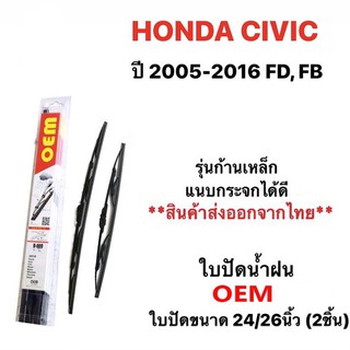 ใบปัดน้ำฝน OEM (2ชิ้น) HONDA